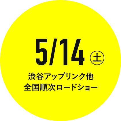 5月14日 土曜日から 渋谷アップリンク他 全国順次ロードショー